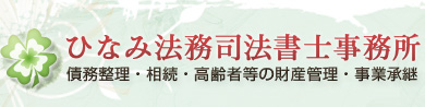 ひなみ法務司法書士事務所