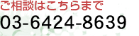 ご相談はこちらまで 03-6424-3978