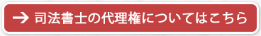 司法書士の代理権についてはこちら