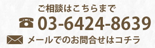 ご相談はこちらまで　03-6424-8639