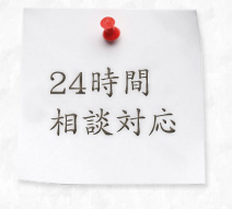 24時間相談対応